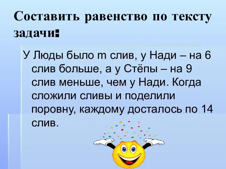 Составить равенство по тексту задачи: У Люды было m слив, у