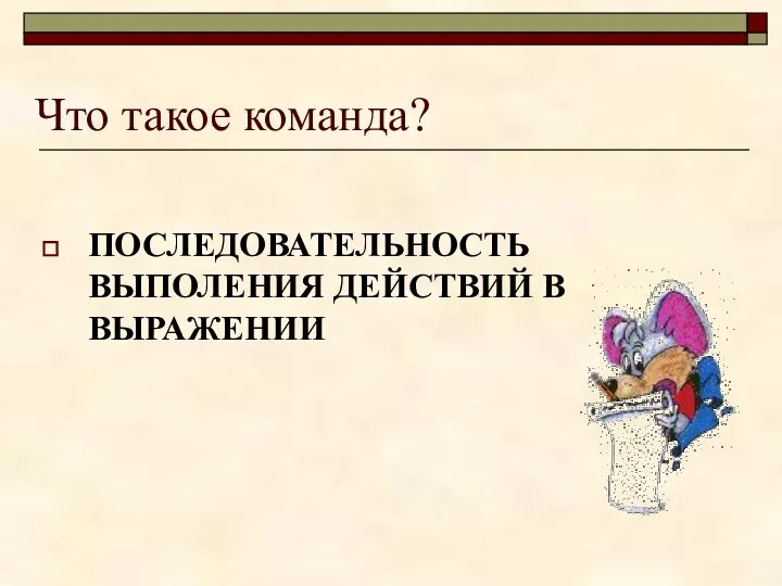 Что такое команда? ПОСЛЕДОВАТЕЛЬНОСТЬ ВЫПОЛЕНИЯ ДЕЙСТВИЙ В ВЫРАЖЕНИИ