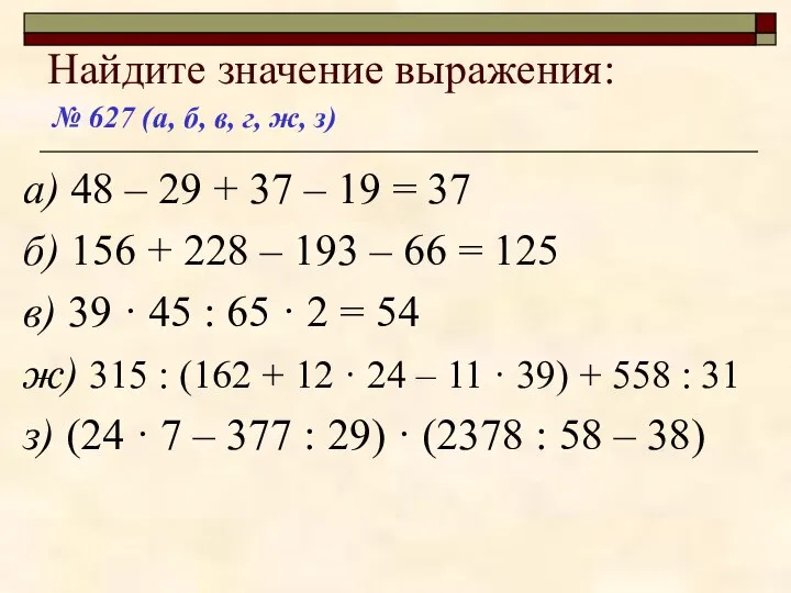 Найдите значение выражения: а) 48 – 29 + 37 – 19