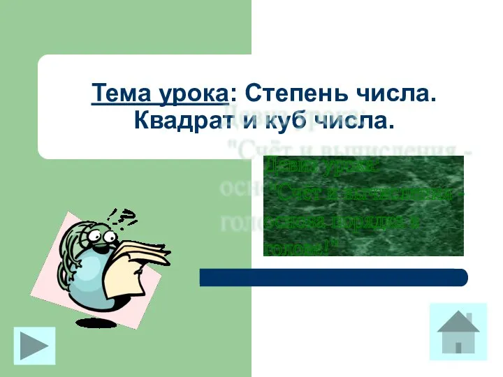 Тема урока: Степень числа. Квадрат и куб числа. Девиз урока: "Счёт