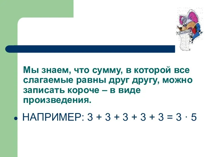 Мы знаем, что сумму, в которой все слагаемые равны друг другу,