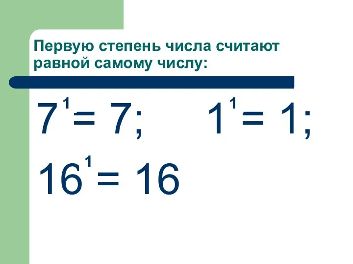 Первую степень числа считают равной самому числу: 7 = 7; 1