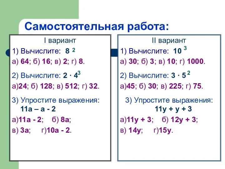 Самостоятельная работа: Ι вариант 1) Вычислите: 8 а) 64; б) 16;