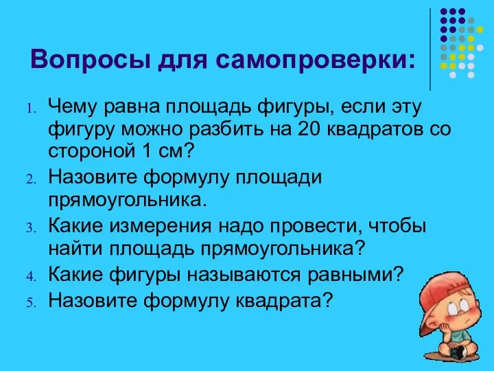 Вопросы для самопроверки: Чему равна площадь фигуры, если эту фигуру можно