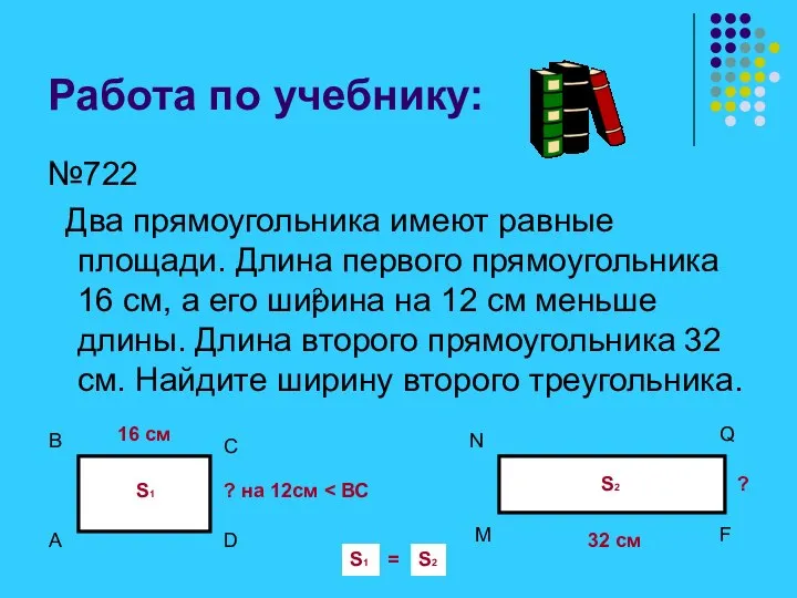 Работа по учебнику: №722 Два прямоугольника имеют равные площади. Длина первого