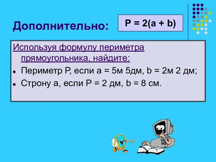 Дополнительно: Используя формулу периметра прямоугольника, найдите: Периметр Р, если а =