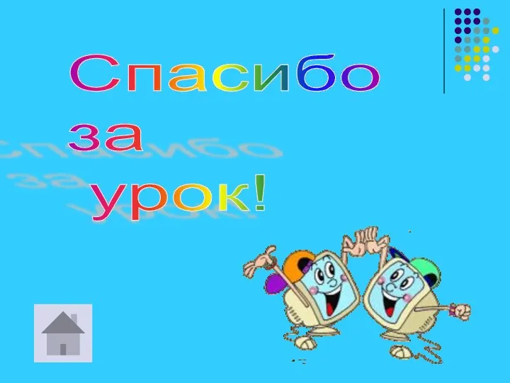 Спасибо за урок!