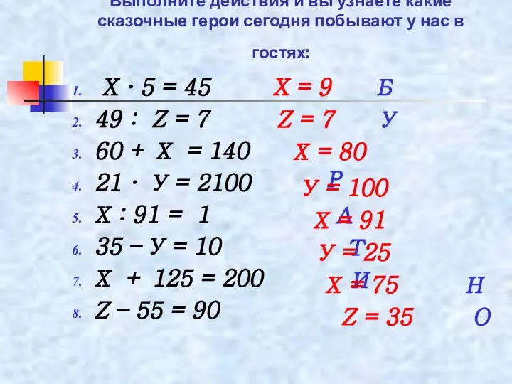 Выполните действия и вы узнаете какие сказочные герои сегодня побывают у