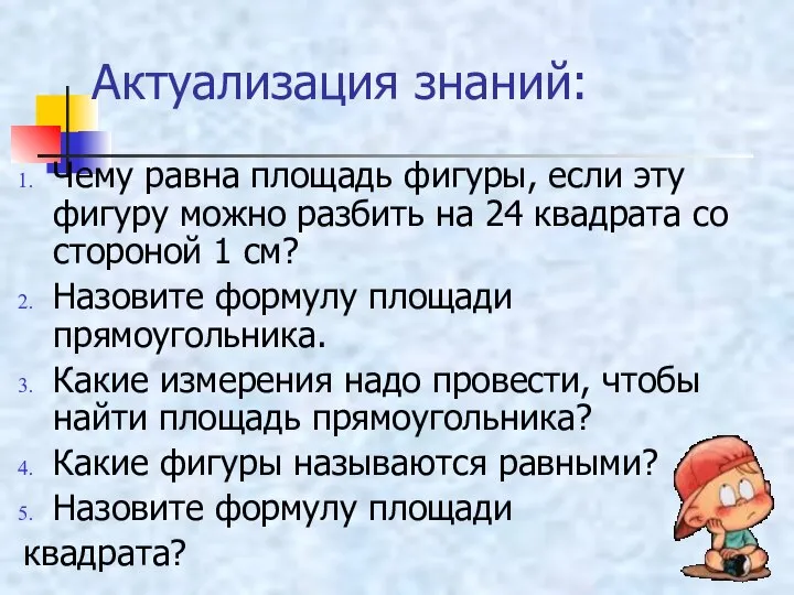 Актуализация знаний: Чему равна площадь фигуры, если эту фигуру можно разбить