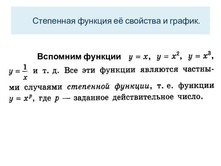 Степенная функция её свойства и график.