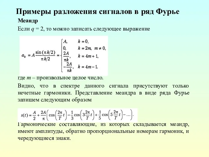 Примеры разложения сигналов в ряд Фурье Меандр Если q = 2,