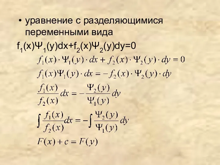 уравнение с разделяющимися переменными вида f1(x)Ψ1(y)dx+f2(x)Ψ2(y)dy=0