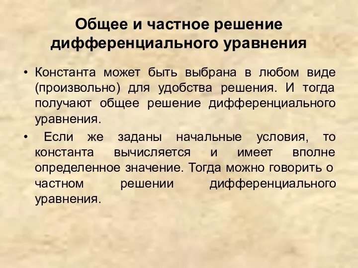 Общее и частное решение дифференциального уравнения Константа может быть выбрана в