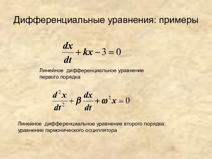 Дифференциальные уравнения: примеры Линейное дифференциальное уравнение первого порядка Линейное дифференциальное уравнение второго порядка: уравнение гармонического осциллятора