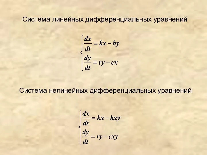 Система нелинейных дифференциальных уравнений Система линейных дифференциальных уравнений