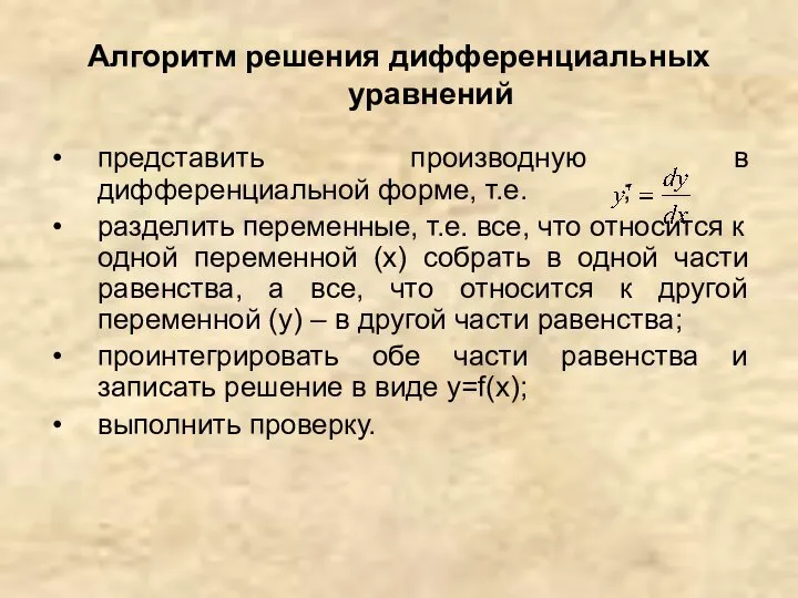 Алгоритм решения дифференциальных уравнений представить производную в дифференциальной форме, т.е. ;