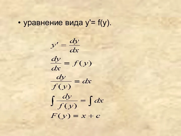 уравнение вида y'= f(у).