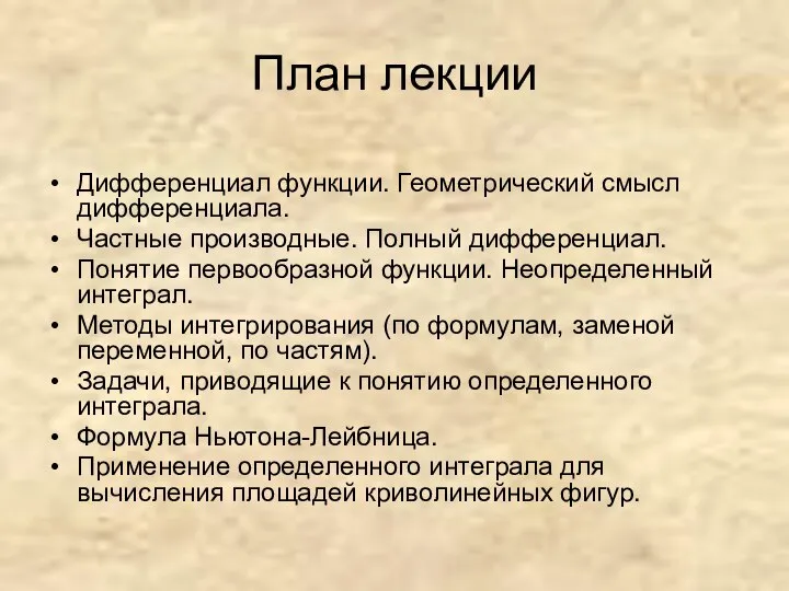 План лекции Дифференциал функции. Геометрический смысл дифференциала. Частные производные. Полный дифференциал.