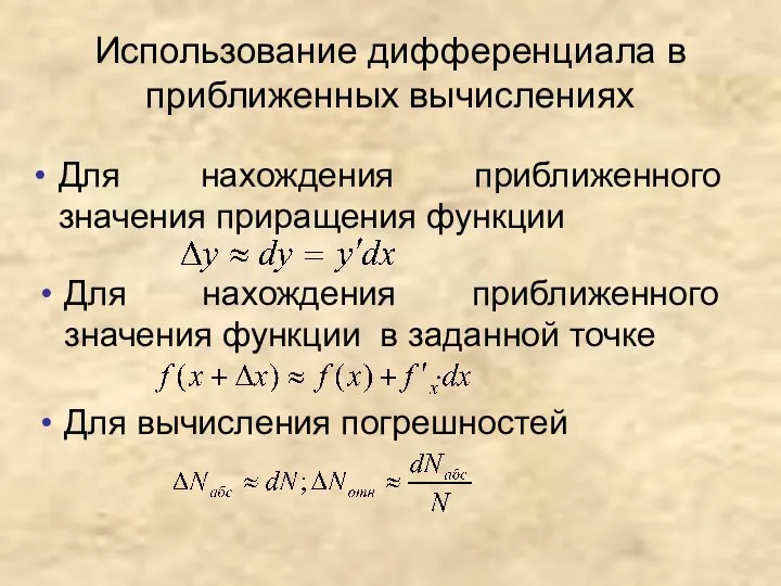 Использование дифференциала в приближенных вычислениях Для нахождения приближенного значения приращения функции