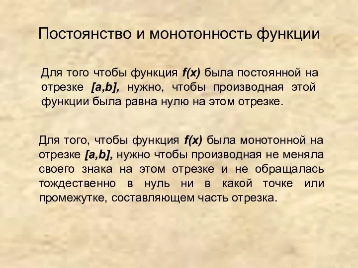 Постоянство и монотонность функции Для того чтобы функция f(x) была постоянной