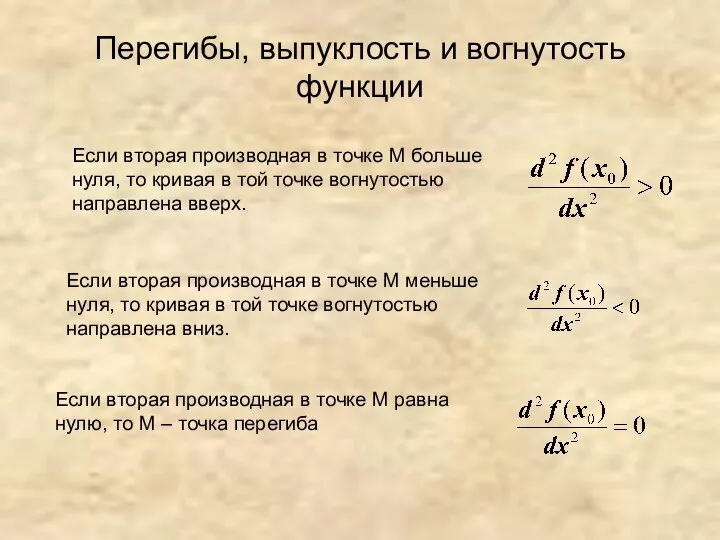 Перегибы, выпуклость и вогнутость функции Если вторая производная в точке М