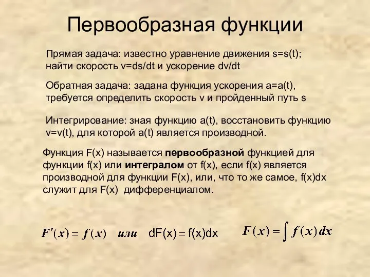 Первообразная функции Прямая задача: известно уравнение движения s=s(t); найти скорость v=ds/dt