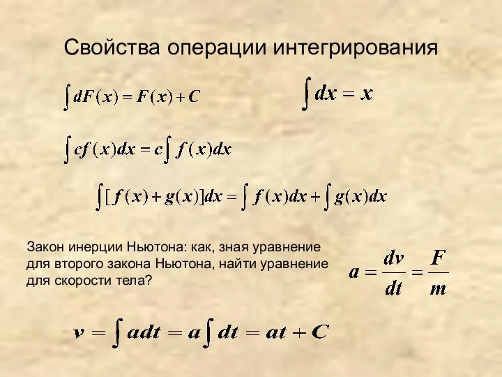 Свойства операции интегрирования Закон инерции Ньютона: как, зная уравнение для второго