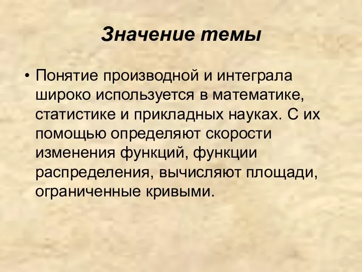 Значение темы Понятие производной и интеграла широко используется в математике, статистике