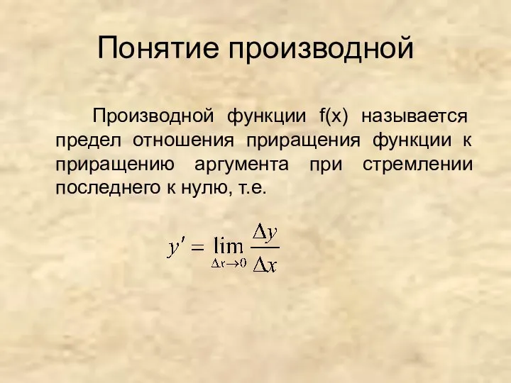 Понятие производной Производной функции f(x) называется предел отношения приращения функции к