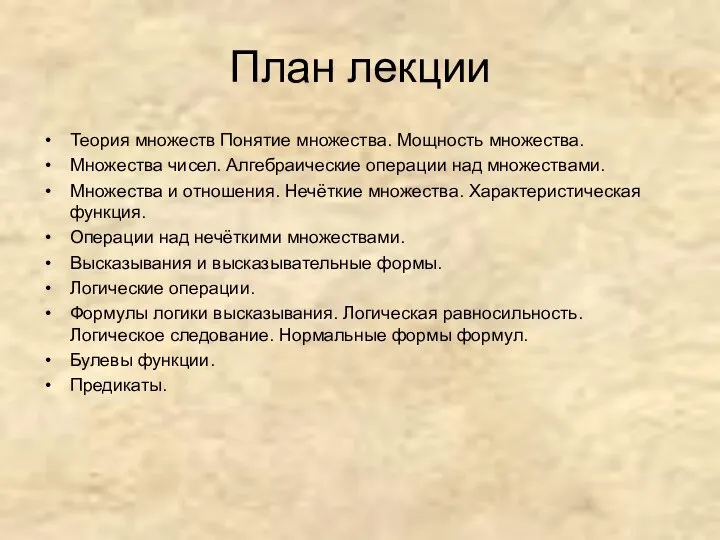 План лекции Теория множеств Понятие множества. Мощность множества. Множества чисел. Алгебраические