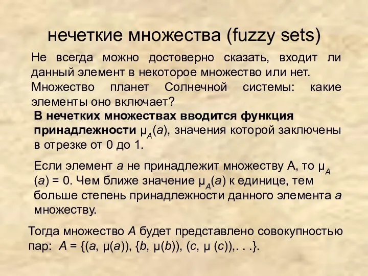 нечеткие множества (fuzzy sets) Не всегда можно достоверно сказать, входит ли