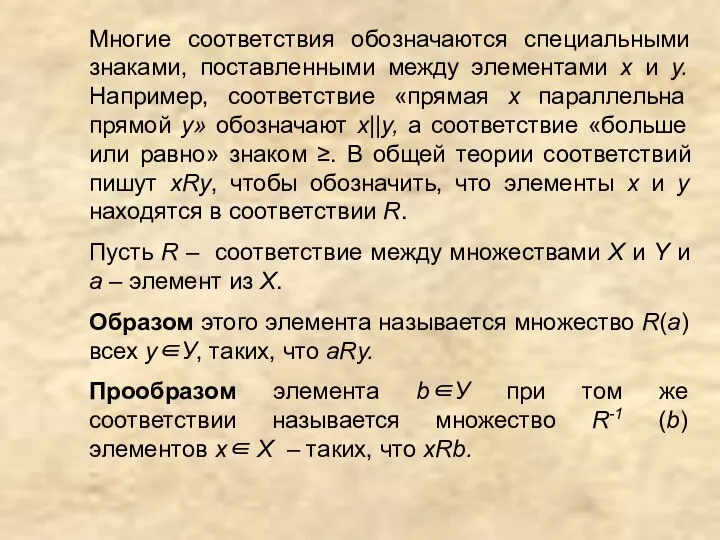 Многие соответствия обозначаются специальными знаками, поставленными между элементами х и у.