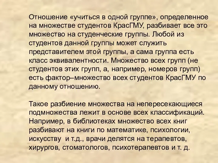 Отношение «учиться в одной группе», определенное на множестве студентов КрасГМУ, разбивает