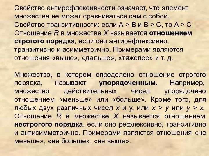 Свойство антирефлексивности означает, что элемент множества не может сравниваться сам с