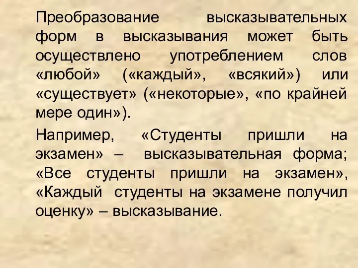 Преобразование высказывательных форм в высказывания может быть осуществлено употреблением слов «любой»