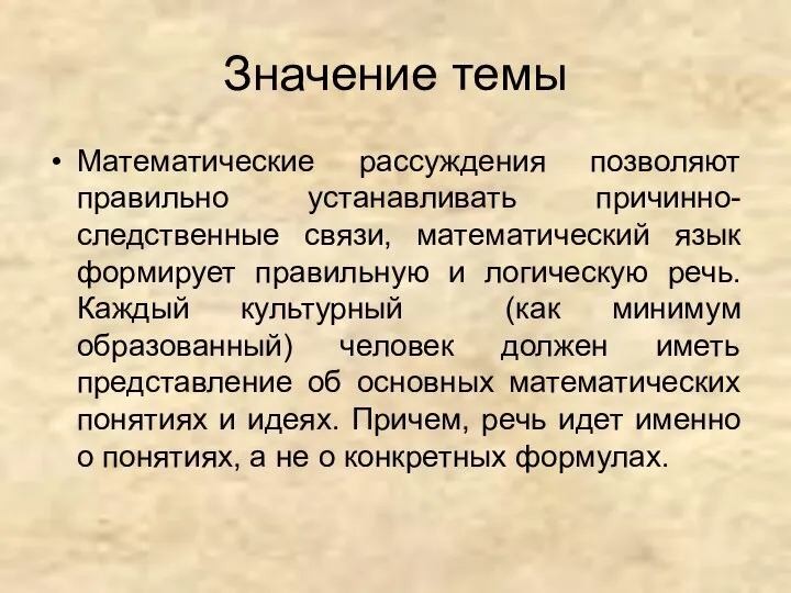 Значение темы Математические рассуждения позволяют правильно устанавливать причинно-следственные связи, математический язык