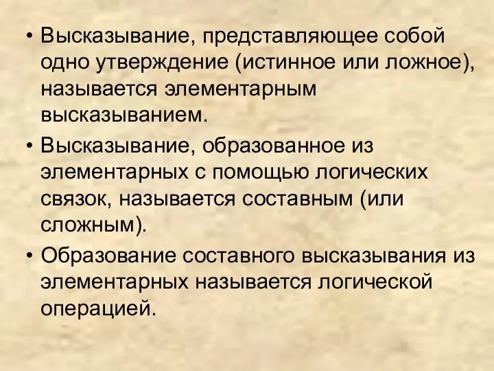 Высказывание, представляющее собой одно утверждение (истинное или ложное), называется элементарным высказыванием.