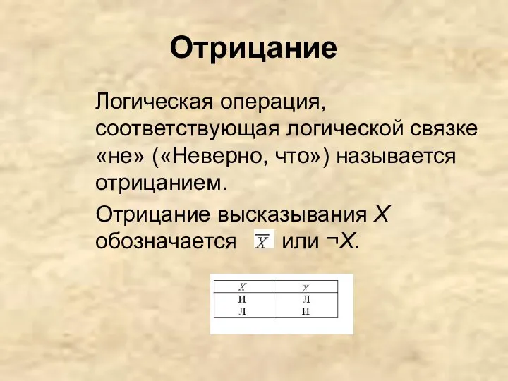 Отрицание Логическая операция, соответствующая логической связке «не» («Неверно, что») называется отрицанием.