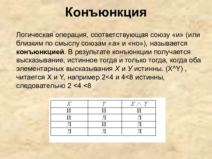 Конъюнкция Логическая операция, соответствующая союзу «и» (или близким по смыслу союзам