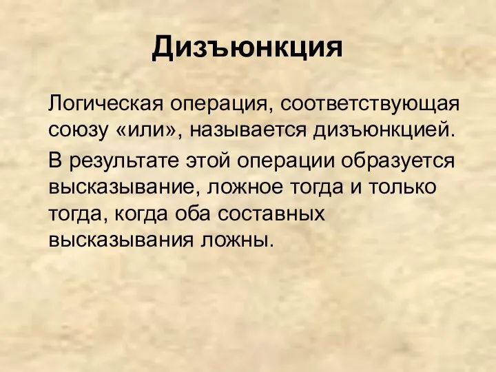 Дизъюнкция Логическая операция, соответствующая союзу «или», называется дизъюнкцией. В результате этой