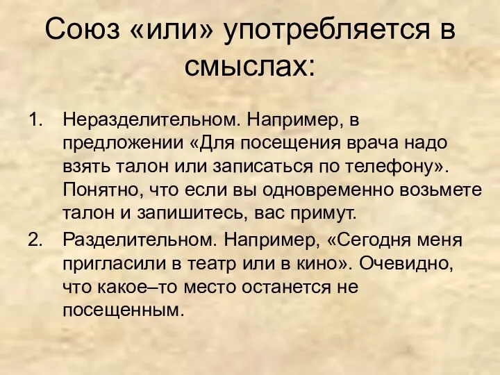 Союз «или» употребляется в смыслах: Неразделительном. Например, в предложении «Для посещения