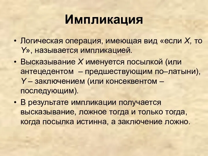 Импликация Логическая операция, имеющая вид «если X, то Y», называет­ся импликацией.