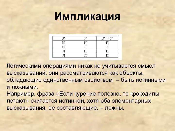 Импликация → Логическими операциями никак не учитывается смысл высказываний; они рассматриваются