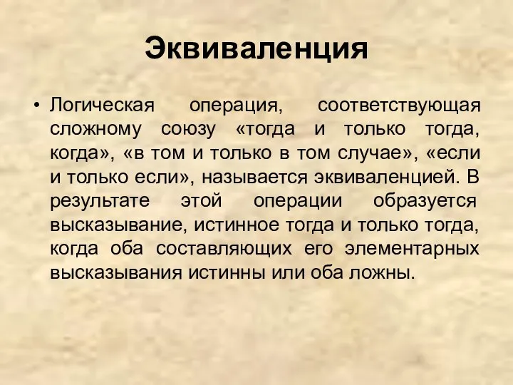 Эквиваленция Логическая операция, соответствующая сложному союзу «тогда и только тогда, когда»,