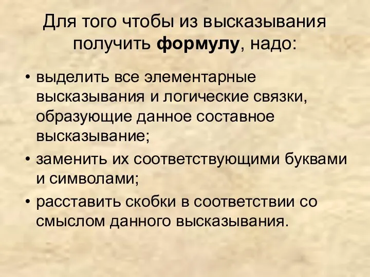 Для того чтобы из высказывания получить формулу, надо: выделить все элементарные