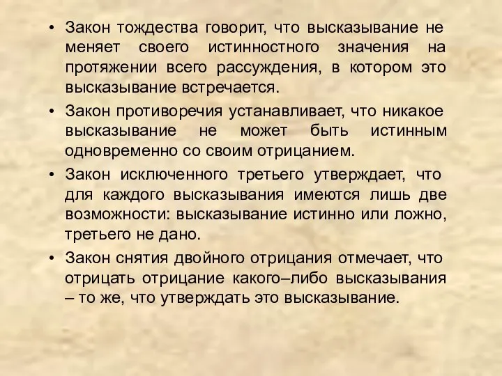 Закон тождества говорит, что высказывание не меняет своего истинностного значения на