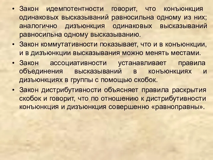 Закон идемпотентности говорит, что конъюнкция одинаковых высказываний равносильна одному из них;