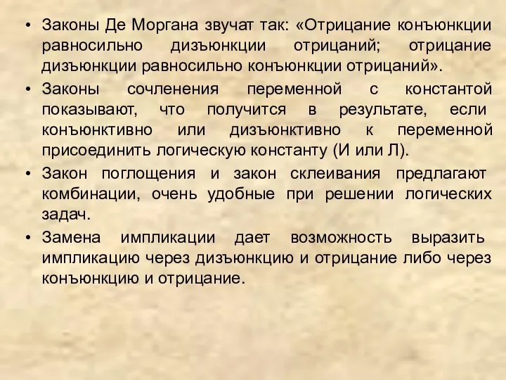 Законы Де Моргана звучат так: «Отрицание конъюнкции равносильно дизъюнкции отрицаний; отрицание