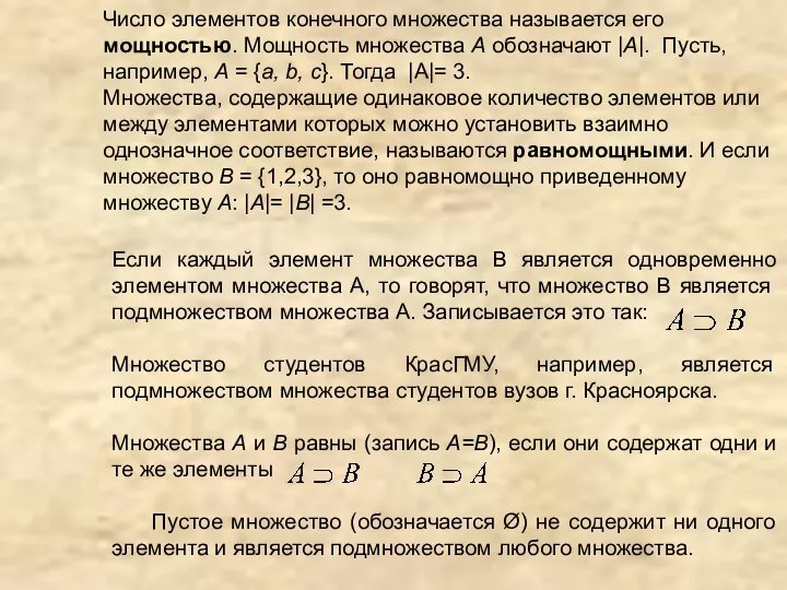 Число элементов конечного множества называется его мощностью. Мощность множества А обозначают