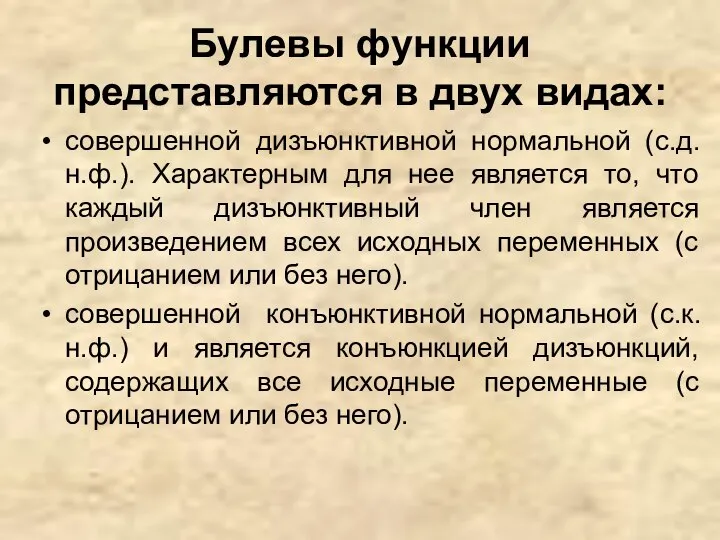 Булевы функции представляются в двух видах: совершенной дизъюнктивной нормальной (с.д.н.ф.). Характерным